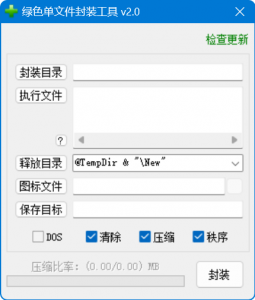 绿色单文件封装工具 v2.0-蝙蝠源码网