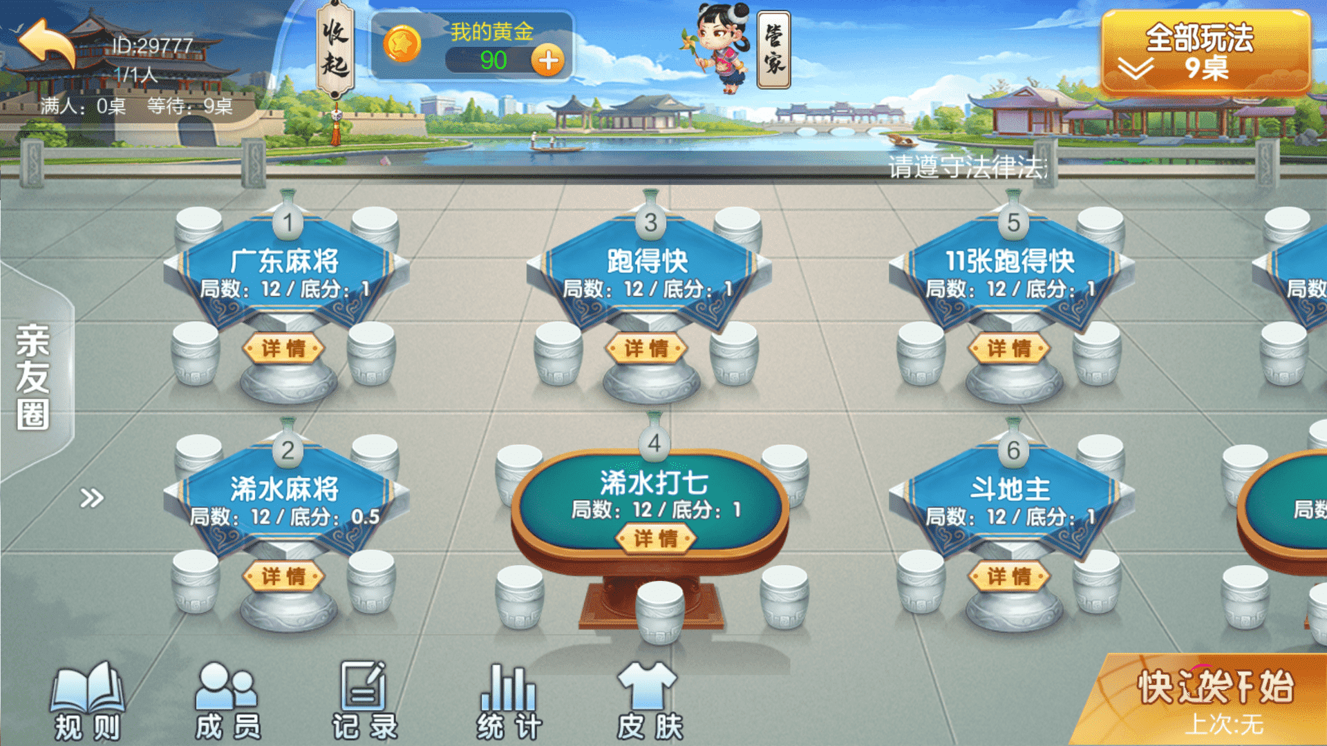 七星棋牌广东浠水麻将,全网独家首发七星二开广东浠水麻将扑克房卡端9子游戏 | ·比赛场防沉迷模式