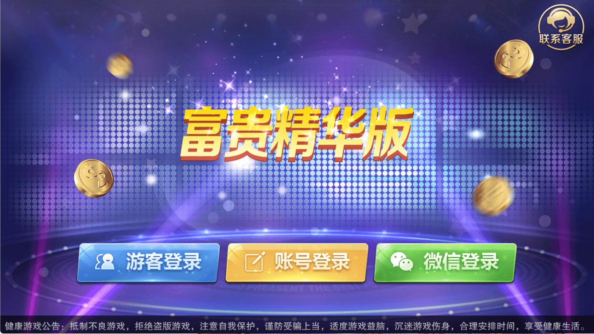 富贵3系列 6套精美用户端UI 拉霸百人捕鱼棋牌 智能陪玩机器人 代理系统 精准ID点控